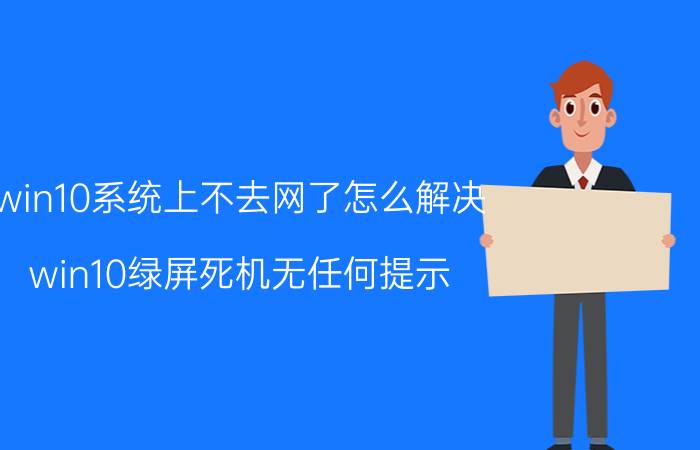 win10系统上不去网了怎么解决 win10绿屏死机无任何提示？